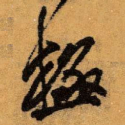 王铎极书法图片
