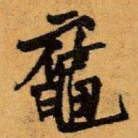 王铎鼋书法图片