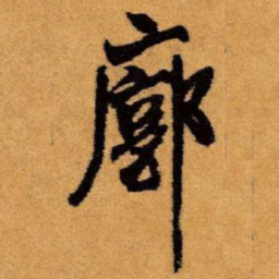 王铎廓书法图片