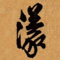 王铎濛书法图片