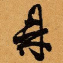 王铎鼎书法图片