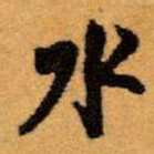 王铎水书法图片
