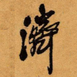 王铎济书法图片