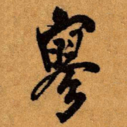 王铎寥书法图片