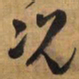 王铎况书法图片