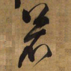 王铎苦书法图片