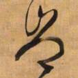 王铎岂书法图片