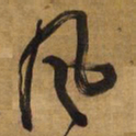 王铎风书法图片