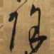 王铎除书法图片
