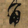 王铎角书法图片