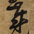 王铎岁书法图片