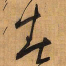 王铎春书法图片