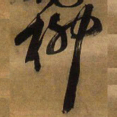 王铎柳书法图片
