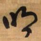 王铎明书法图片