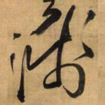 王铎浅书法图片