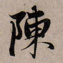 赵孟頫陈书法图片