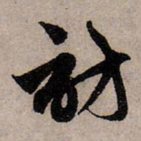 赵孟頫访书法图片