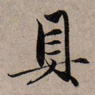 赵孟頫具书法图片