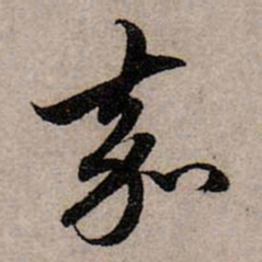 赵孟頫嘉书法图片