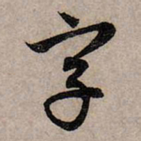 赵孟頫字书法图片