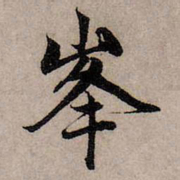 赵孟頫峰书法图片
