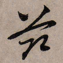 赵孟頫兹书法图片