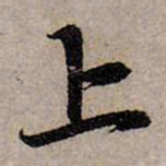 赵孟頫上书法图片