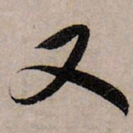 赵孟頫又书法图片