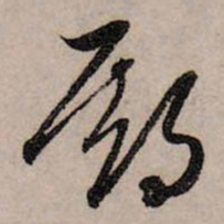 赵孟頫期书法图片