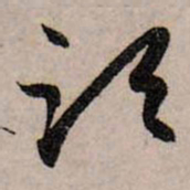 赵孟頫须书法图片