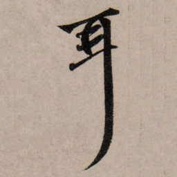 赵孟頫耳书法图片