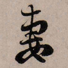 赵孟頫妻书法图片