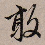 赵孟頫敢书法图片