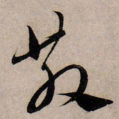 赵孟頫散书法图片