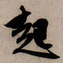 赵孟頫起书法图片