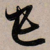 赵孟頫己书法图片