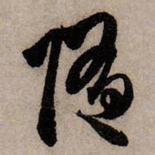 赵孟頫随书法图片