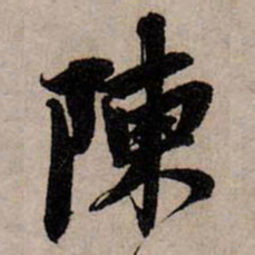 赵孟頫陈书法图片