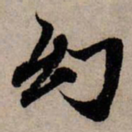 赵孟頫幻书法图片