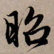 赵孟頫昭书法图片
