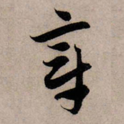 赵孟頫章书法图片