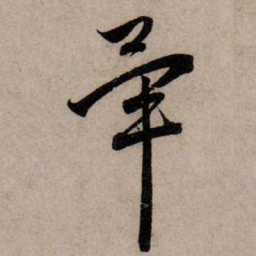 赵孟頫毕书法图片