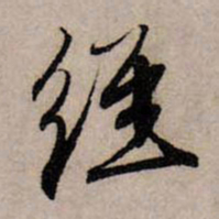 赵孟頫经书法图片