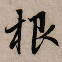 赵孟頫根书法图片