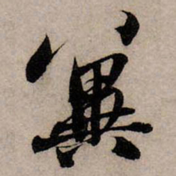 赵孟頫冀书法图片