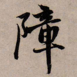 赵孟頫障书法图片