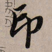 赵孟頫印书法图片