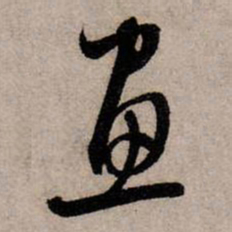 赵孟頫画书法图片