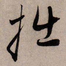 赵孟頫拙书法图片