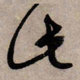 赵孟頫此书法图片